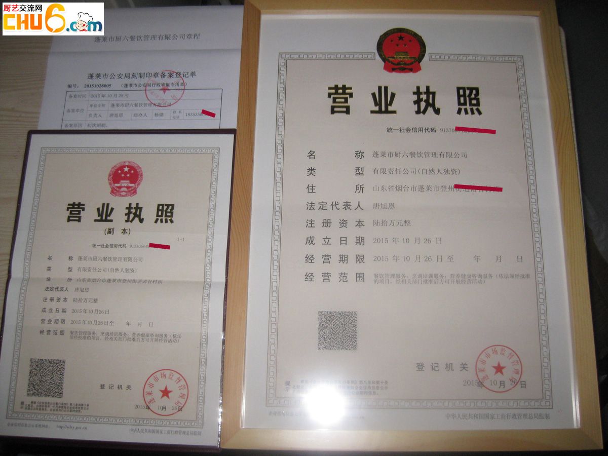 厨六餐饮管理有限公司营业执照.jpg