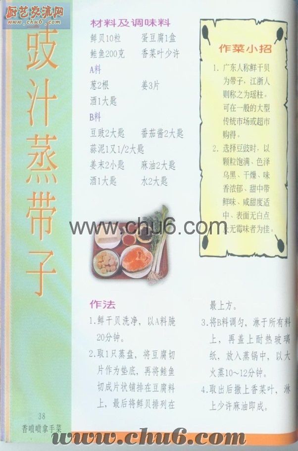 萁汁蒸带子做法.jpg