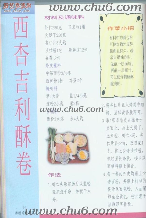 西杏吉利酥卷做法.jpg