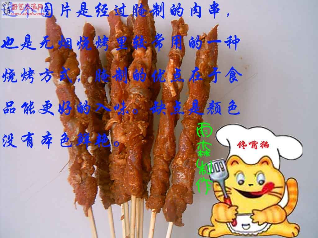 经过腌制的肉串副本.jpg